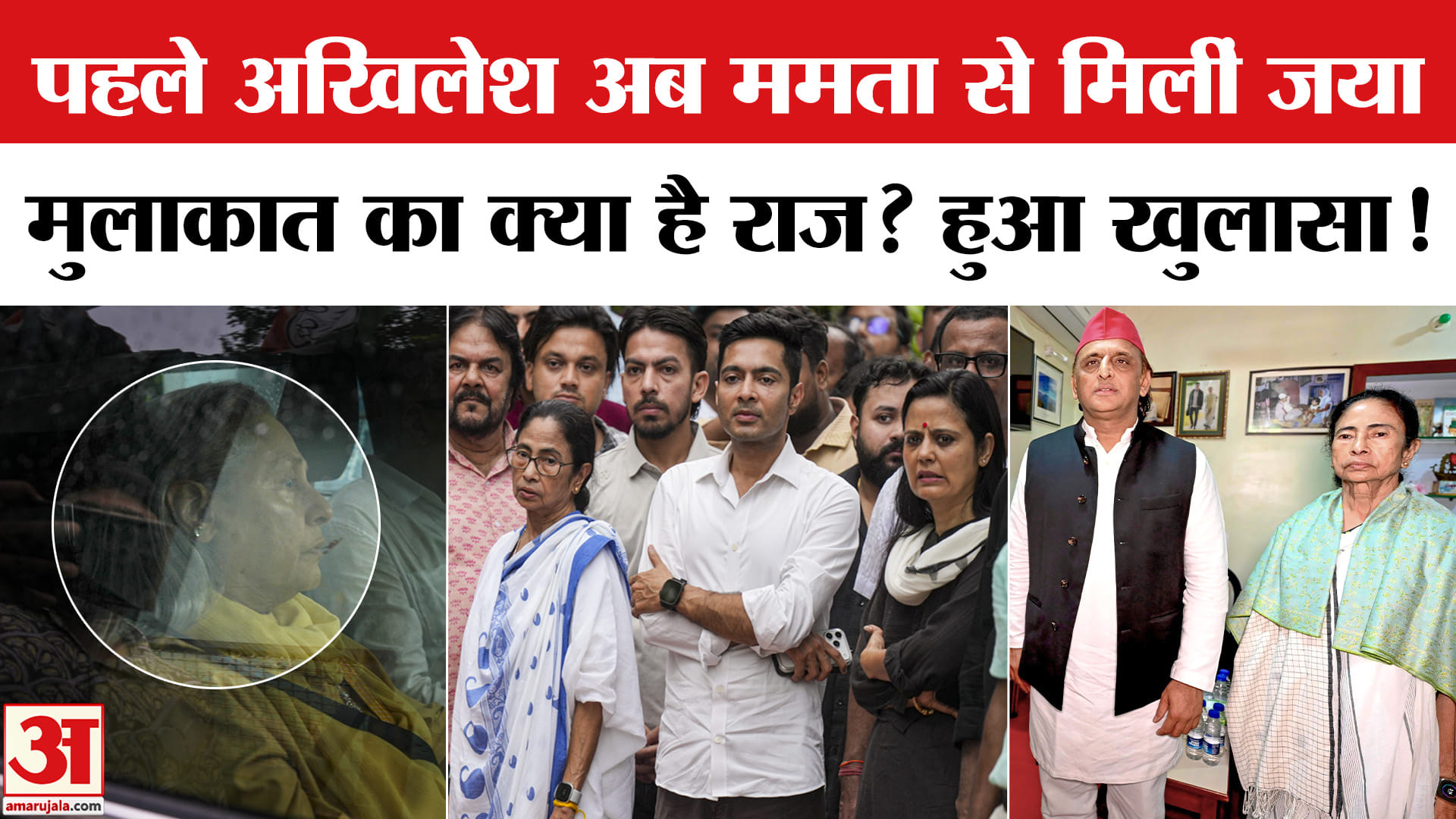 Jaya Bachchan Meets Mamata Banerjee: अखिलेश के बाद जया बच्चन ने क्यों की ममता से मुलाकात? TMC Split