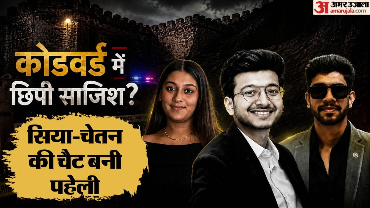 Siya Goyal and Chetan Chaudhary have been remanded to 14 days' judicial custody in the Ketan murder case