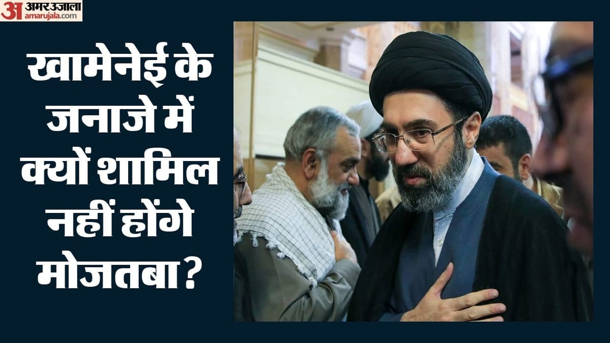 Ayatollah Khamenei Funeral: खामेनेई के जनाजे में शामिल नहीं होंगे मोजतबा, धमकियों के बीच क्यों बदली गई रणनीति?