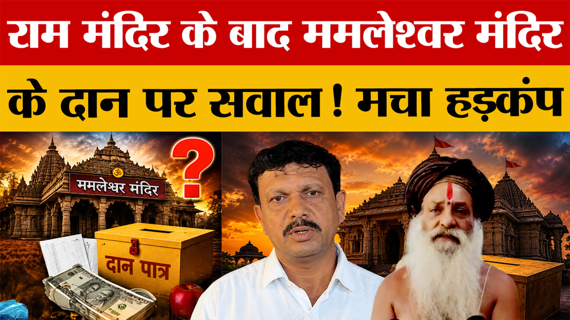 मामलेश्वर मंदिर के दान पर उठे पारदर्शिता के सवाल