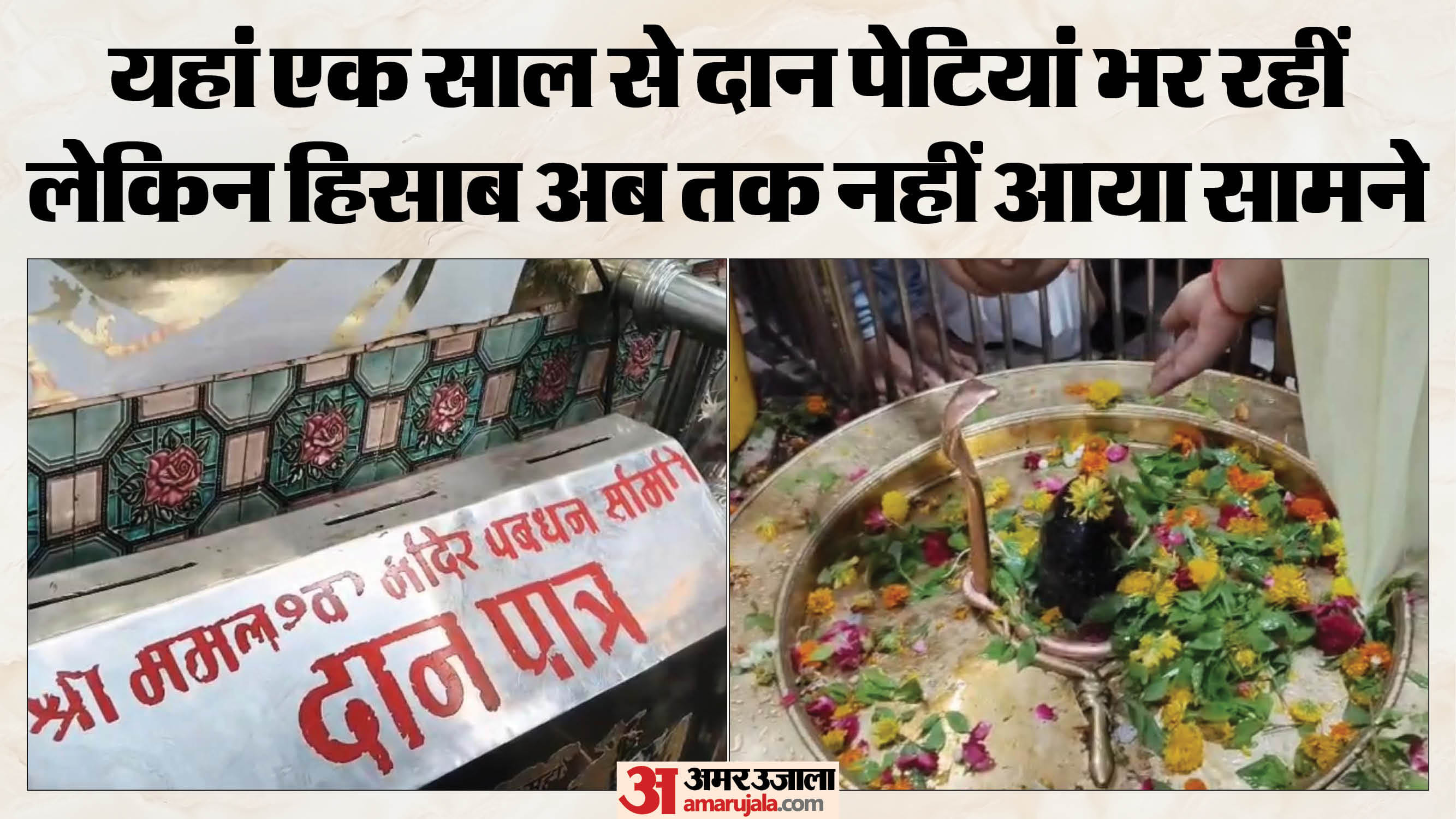 ममलेश्वर मंदिर में दान पेटियों का हिसाब अब सवालों में है।