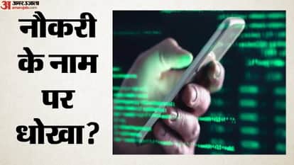 नौकरी के नाम पर धोखा