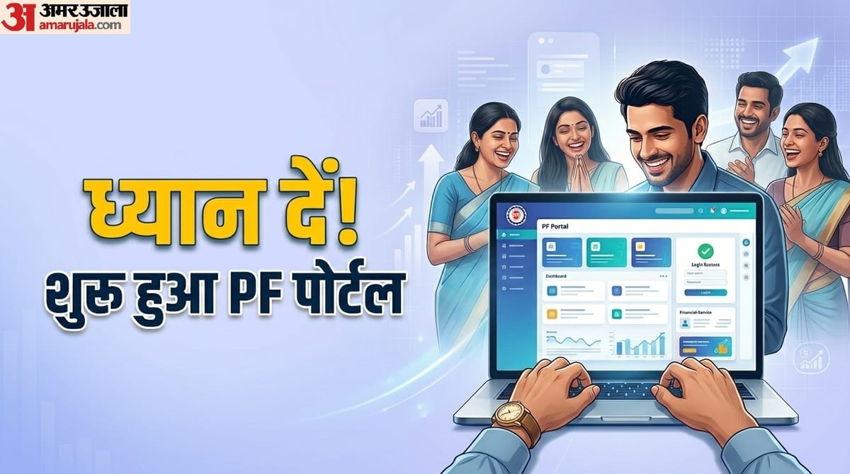 EPFO 3.O: शुरू हुआ EPFO पोर्टल, पर पासबुक वेबसाइट अभी भी बंद; जानें कब से UPI-ATM से निकाल पाएंगे PF के पैसे