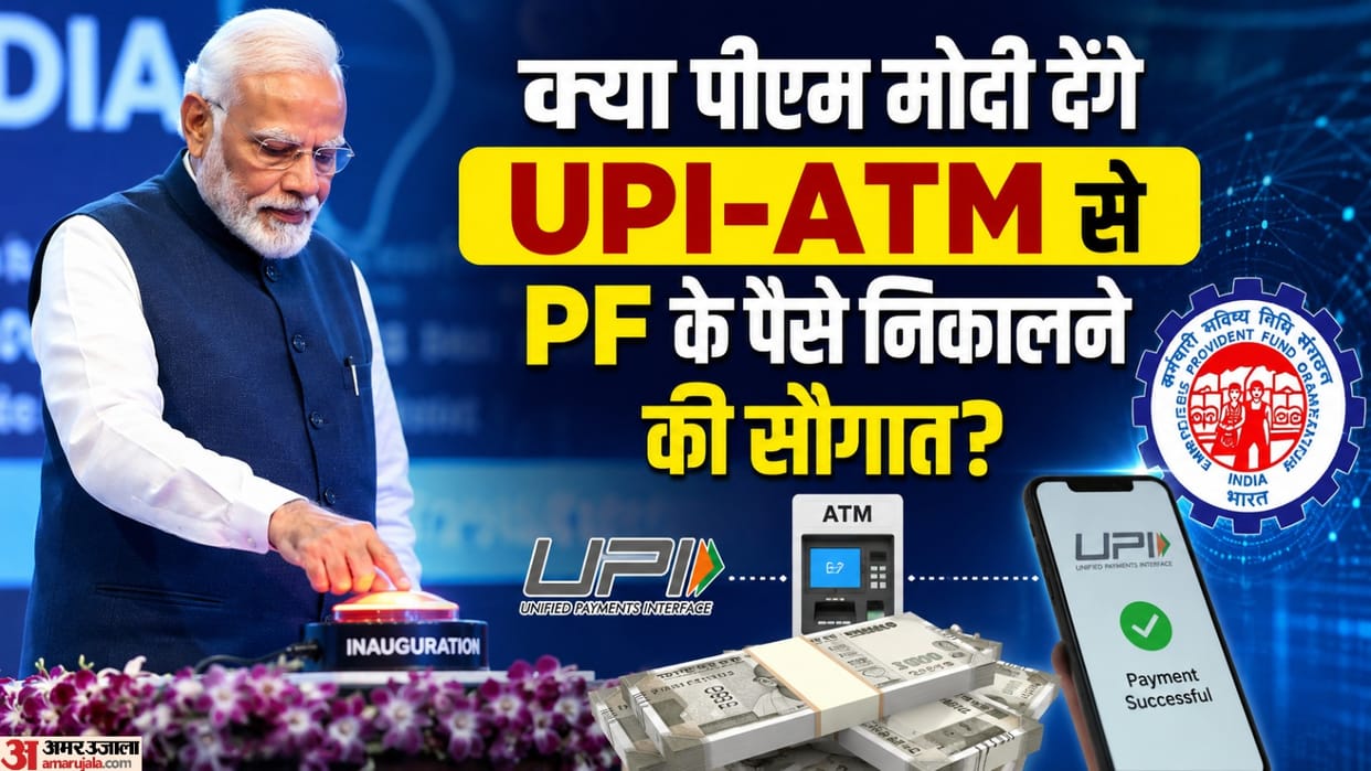 Will PM Narendra Modi launch the PF UPI ATM facility on 15 July 2026 se kya pf ke paise upi atm se niklenge