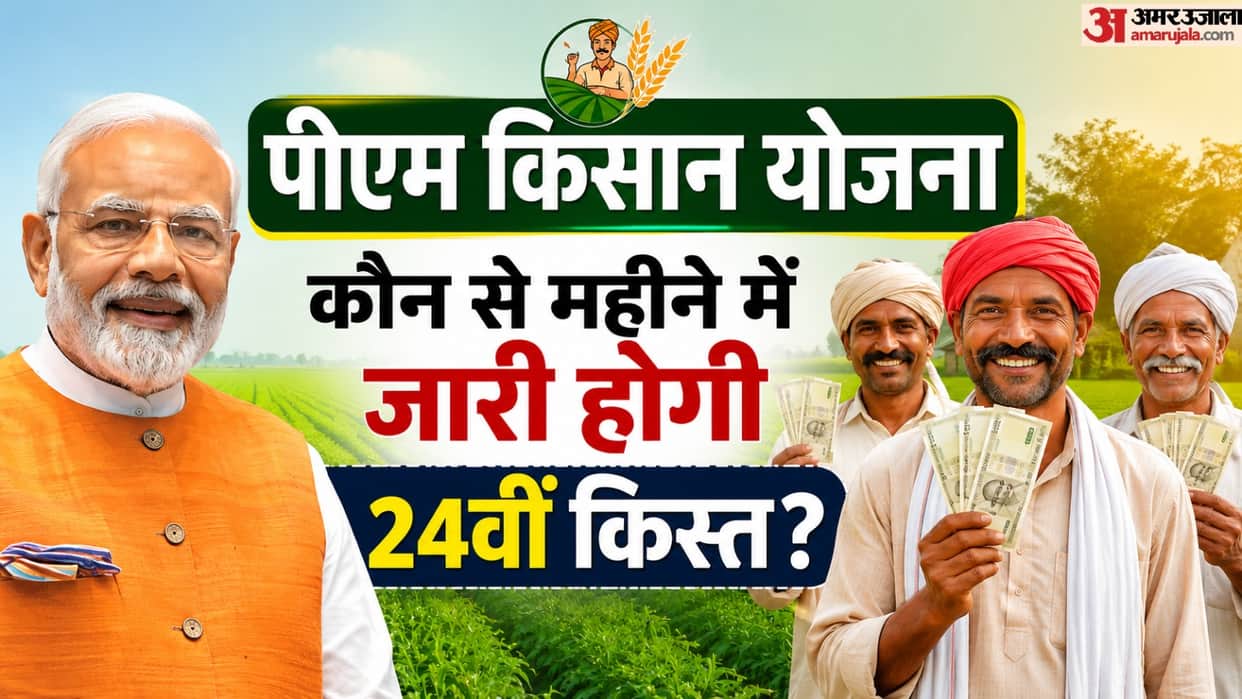 PM Kisan Yojana: In which month might the 24th installment be released 24 kist kab aayegi