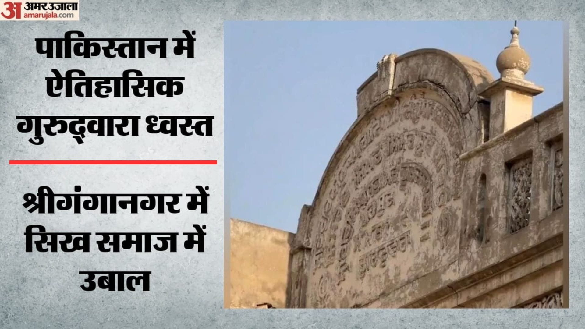 पाकिस्तान में गिराया गया 125 साल पुराना गुरुद्वारा