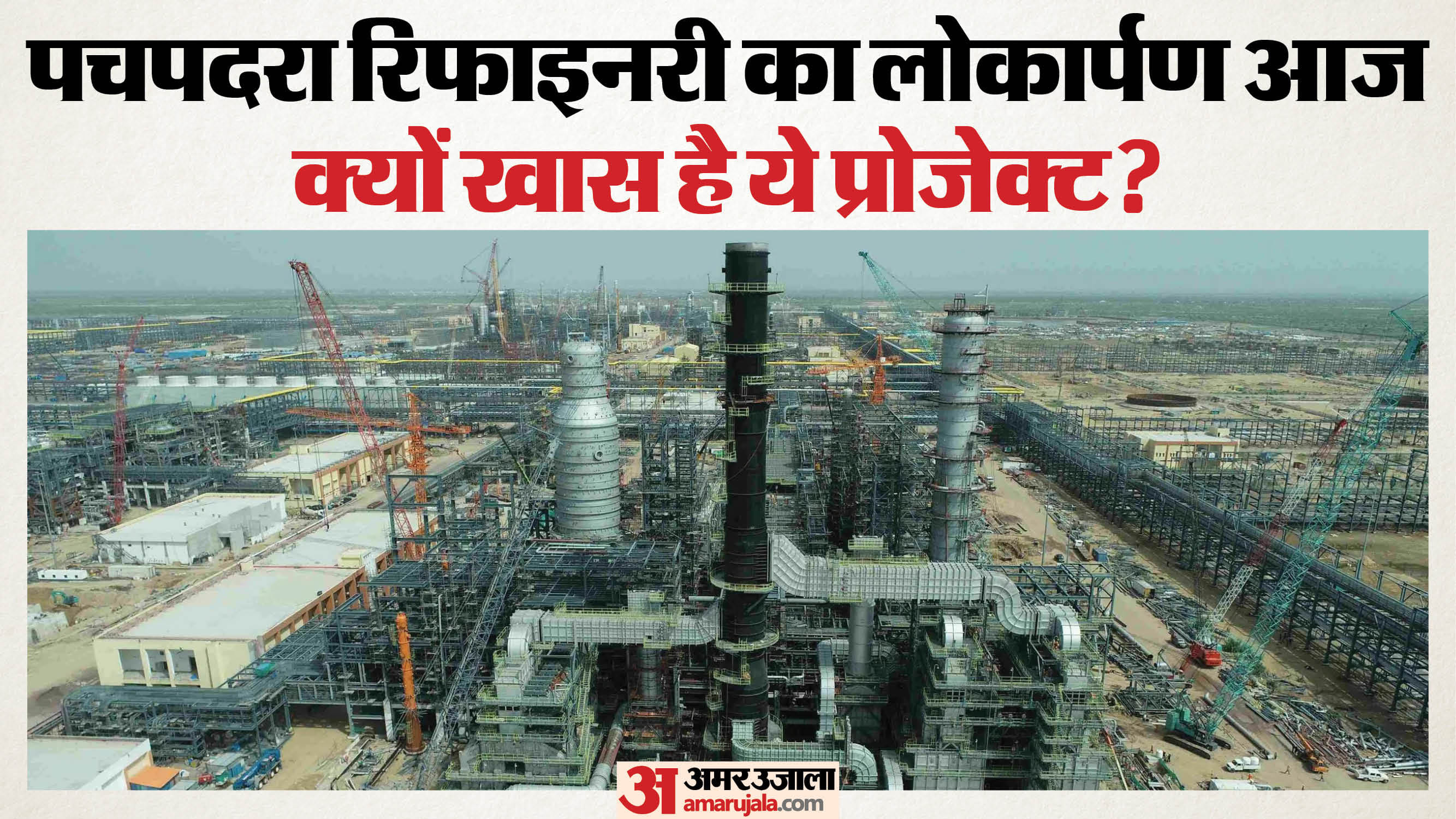 पदपचरा रिफाइनरी