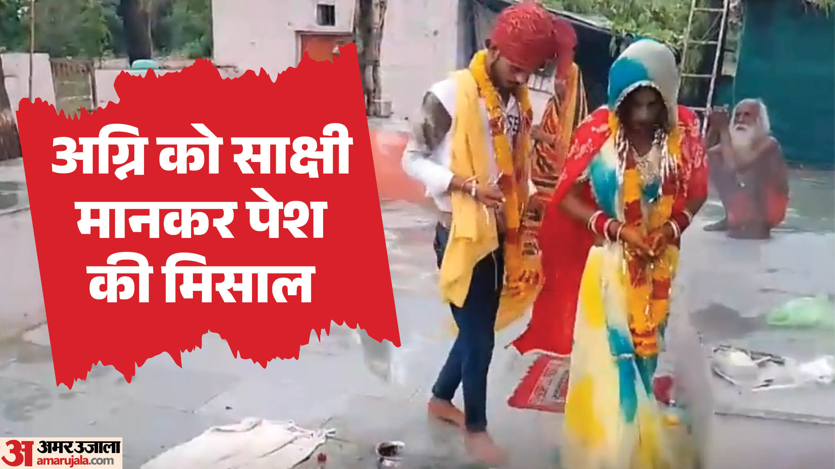 अनोखा विवाह चर्चा का विषय बना