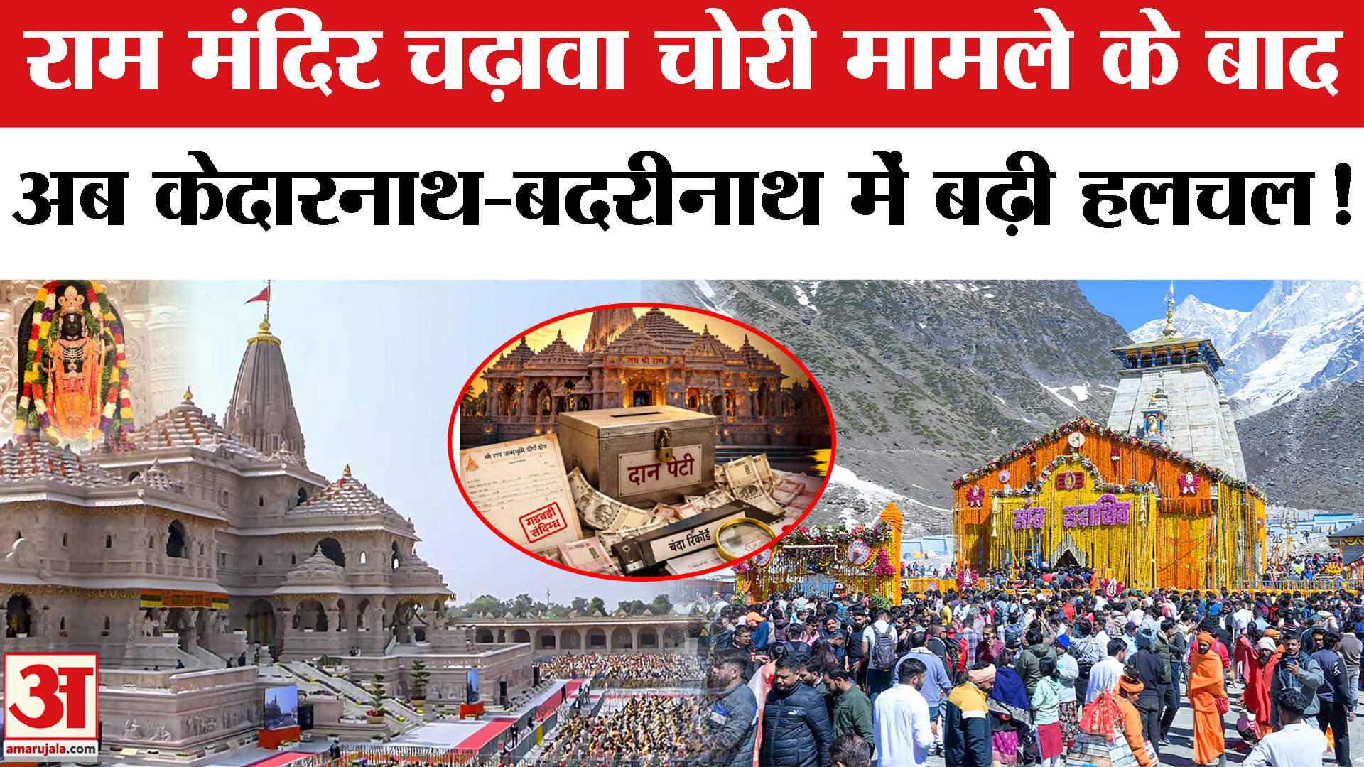 राम मंदिर चढ़ावा चोरी मामले के बाद केदारनाथ-बदरीनाथ में बढ़ी सतर्कता, सख्त निर्देश जारी