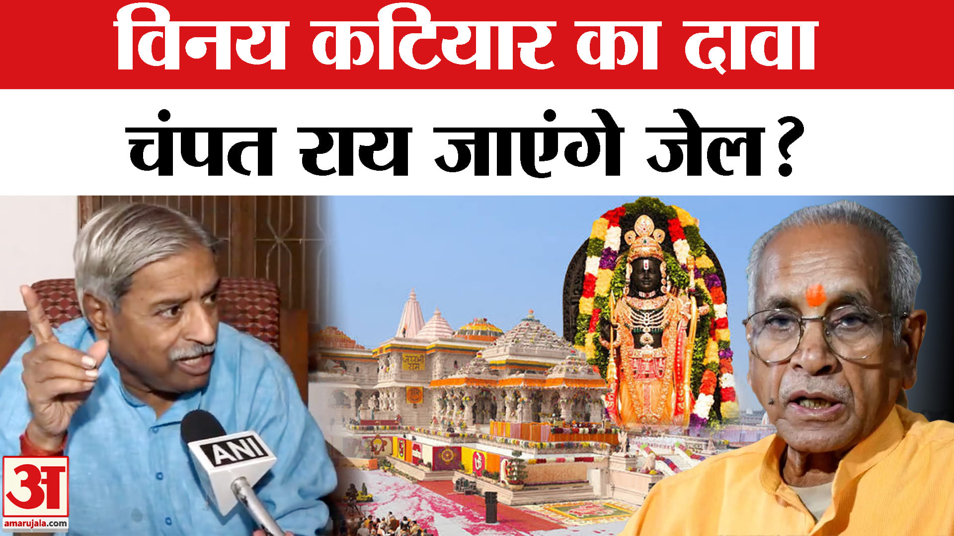 राम मंदिर चढ़ावे पर विनय कटियार का दावा, चंपत राय जा सकते हैं जेल?