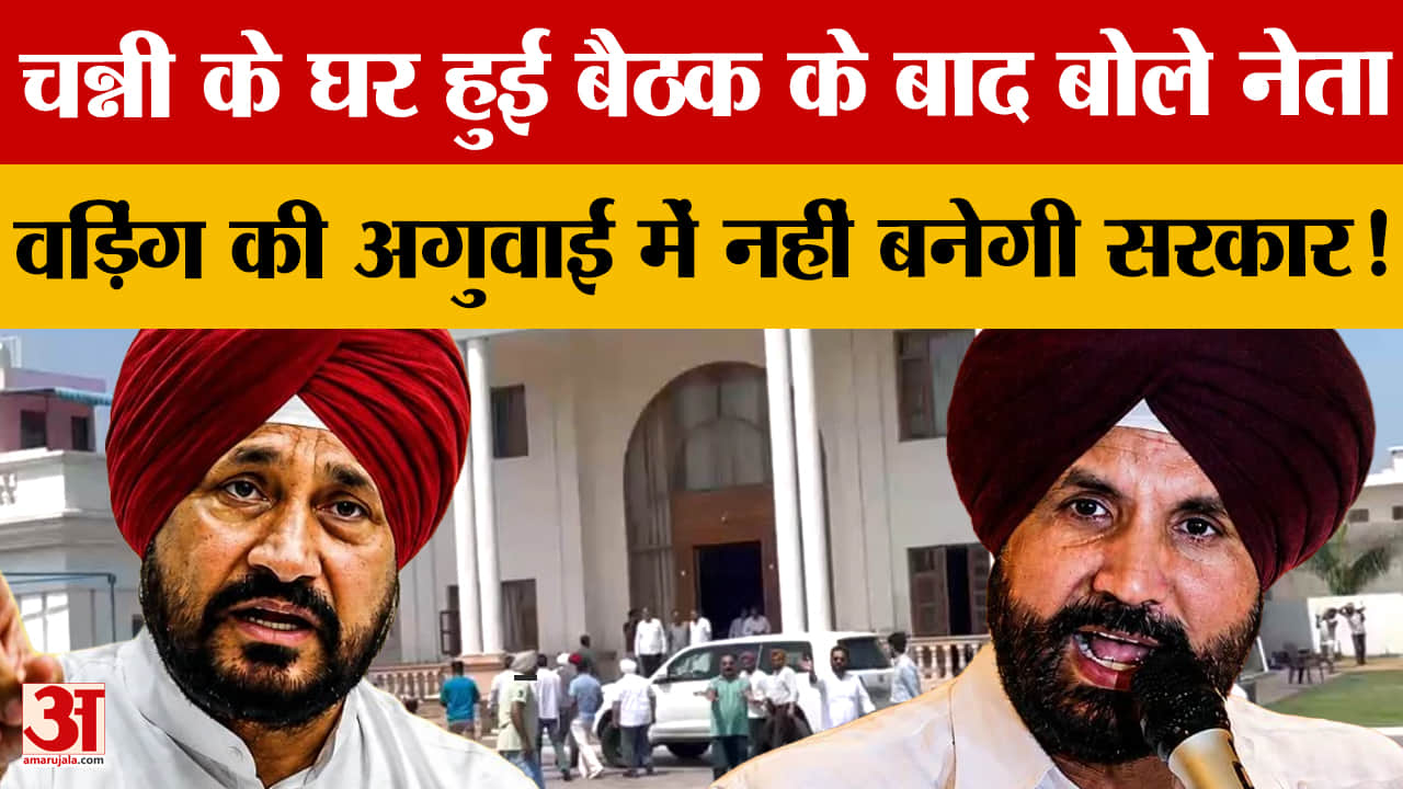 पंजाब कांग्रेस में बगावत के सुर तेज! चन्नी की बैठक से बढ़ा सियासी ताप, राजा वड़िंग पर सवाल