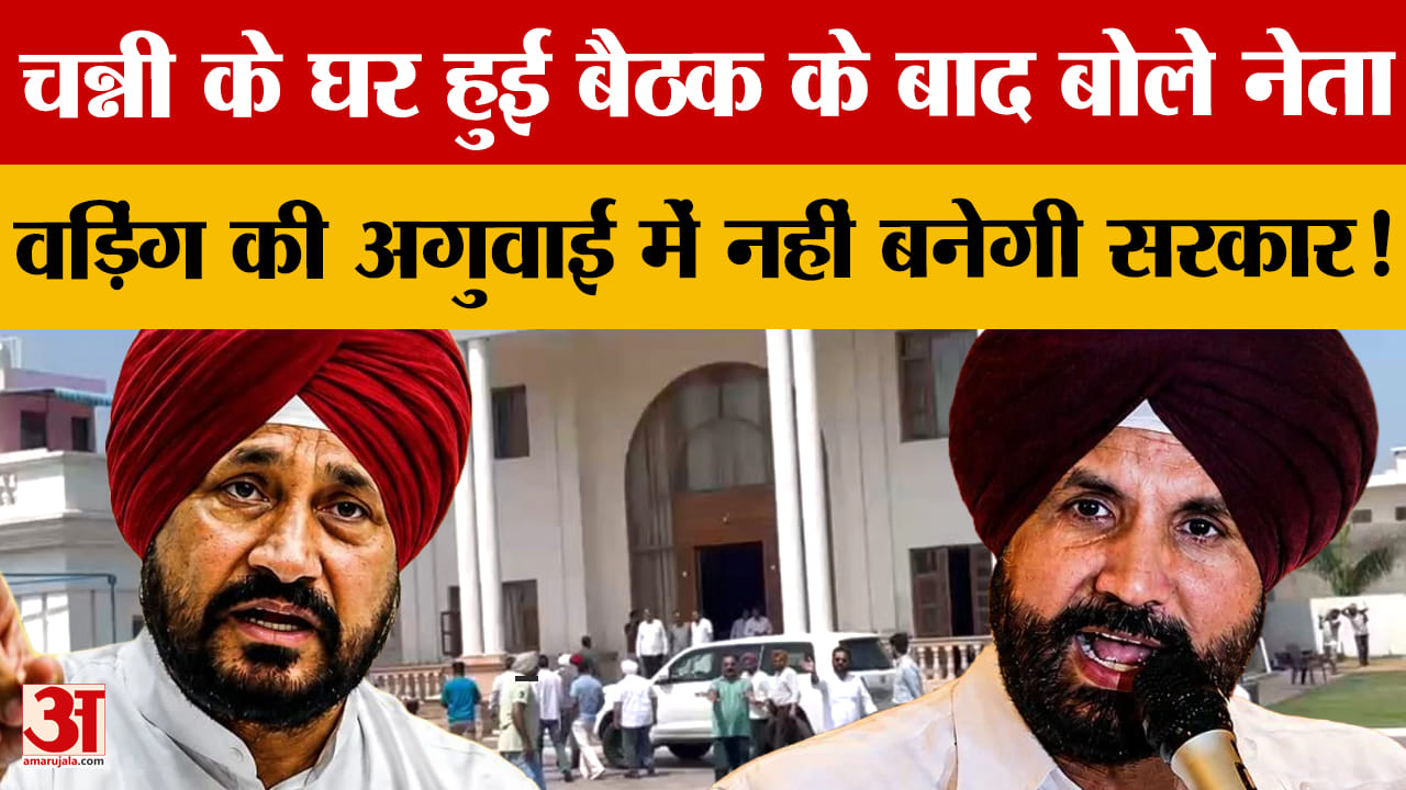 पंजाब कांग्रेस में बगावत के सुर तेज! चन्नी की बैठक से बढ़ा सियासी ताप, राजा वड़िंग पर सवाल
