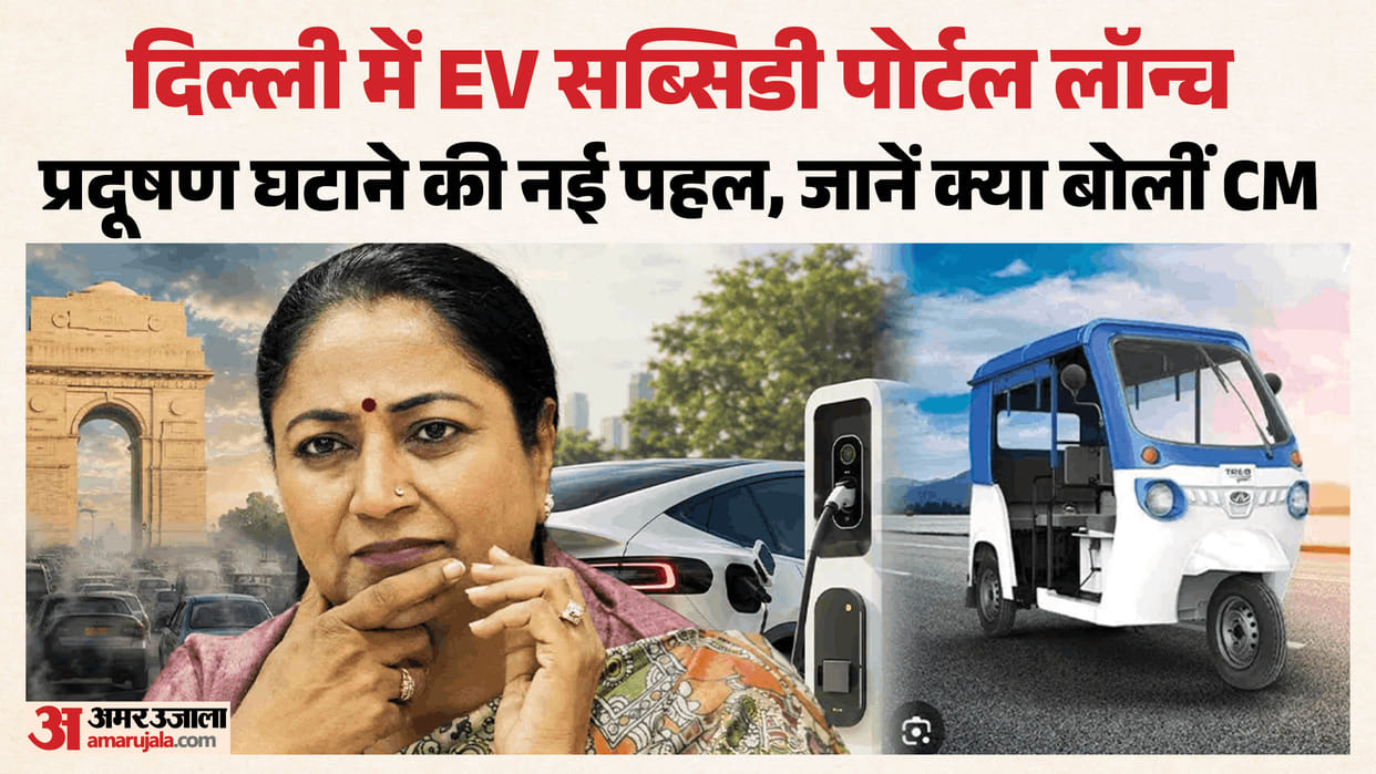Chief Minister Rekha Gupta launched Delhi EV subsidy portal today