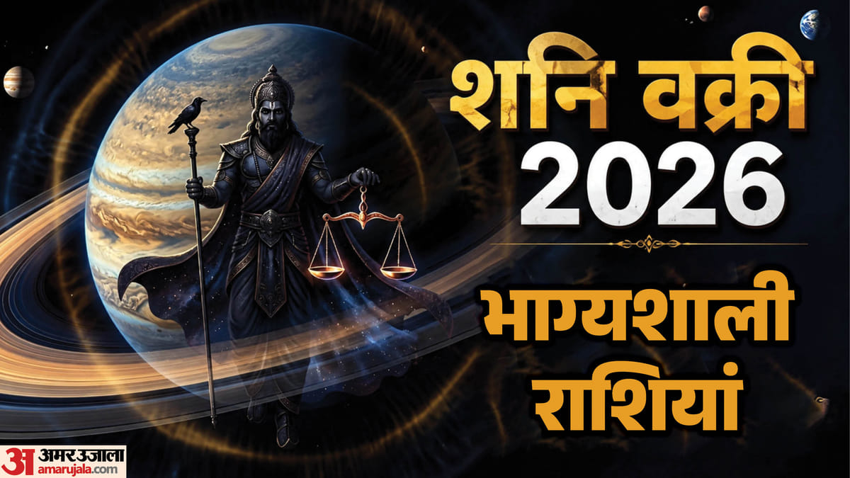 शनि की वक्री चाल बदलेगी 12 राशियों का भाग्य, जानें किसे होगा फायदा और किसे रहना होगा सतर्क