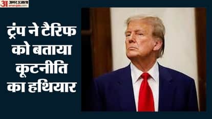 ट्रंप ने टैरिफ को बताया कूटनीति का हथियार