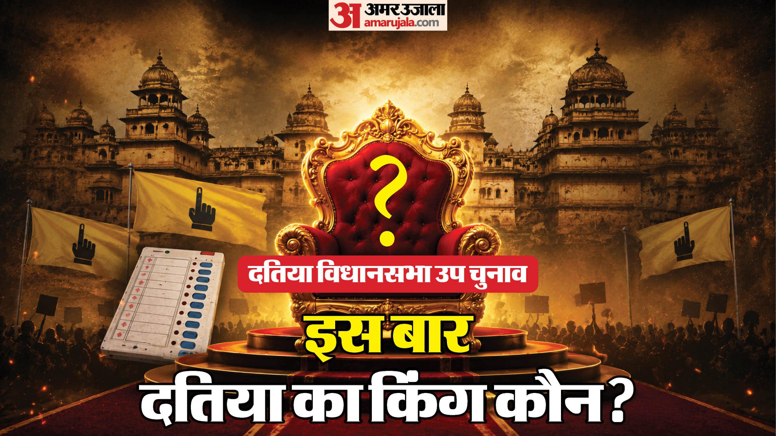दतिया विधानसभा उपचुनाव