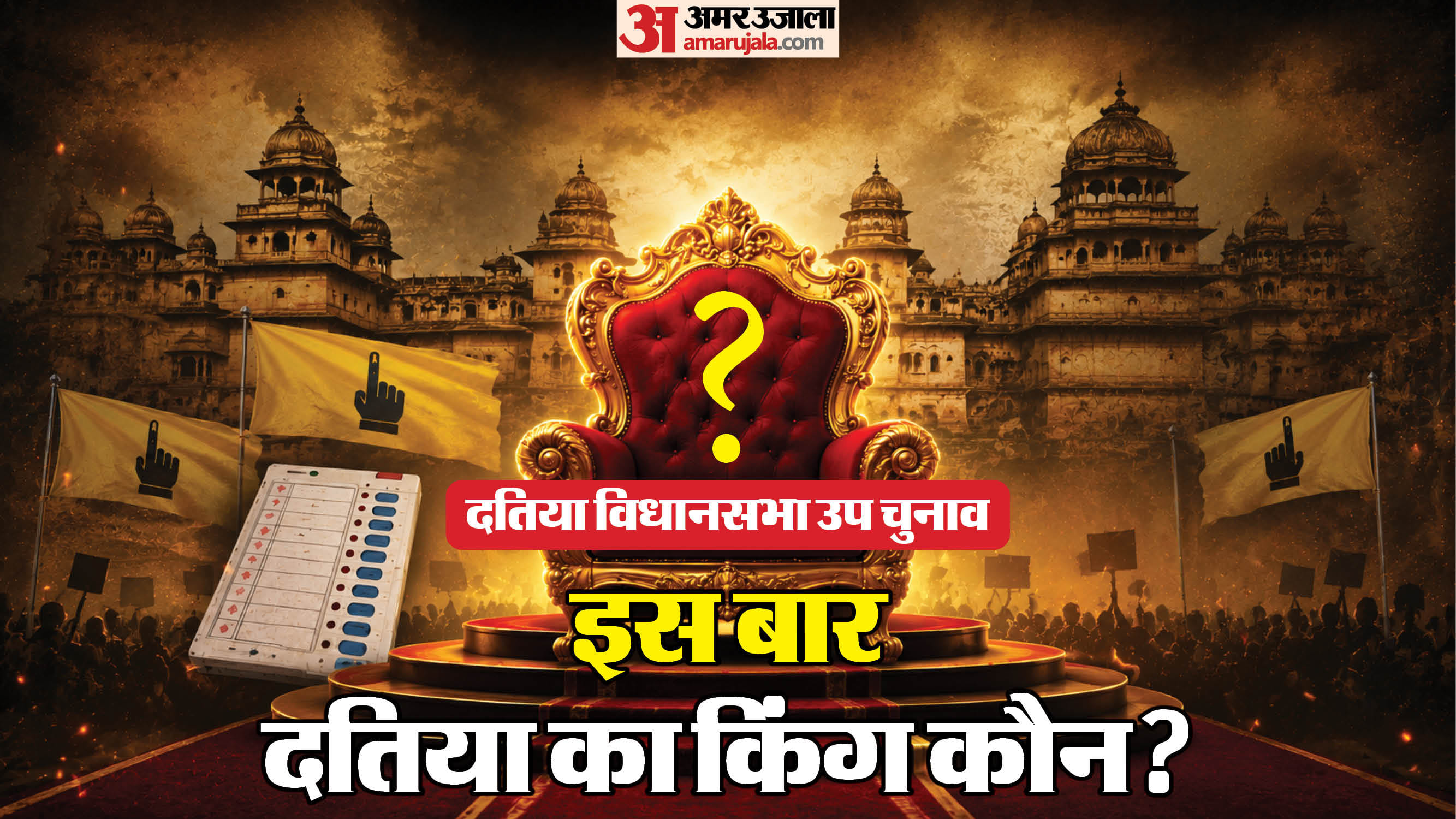 दतिया विधानसभा उपचुनाव