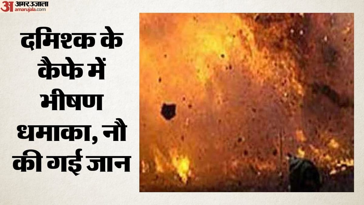 Syria Blast: सीरिया की राजधानी के कैफे में भीषण विस्फोट; नौ की मौत, 20 घायल; जांच में जुटीं सुरक्षा एजेंसियां