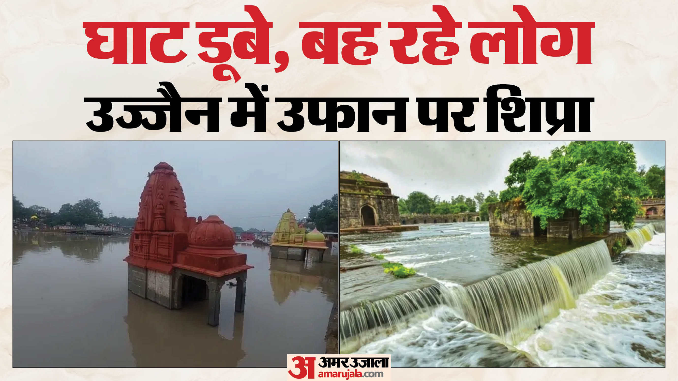 उज्जैन में उफान पर शिप्रा नदी
