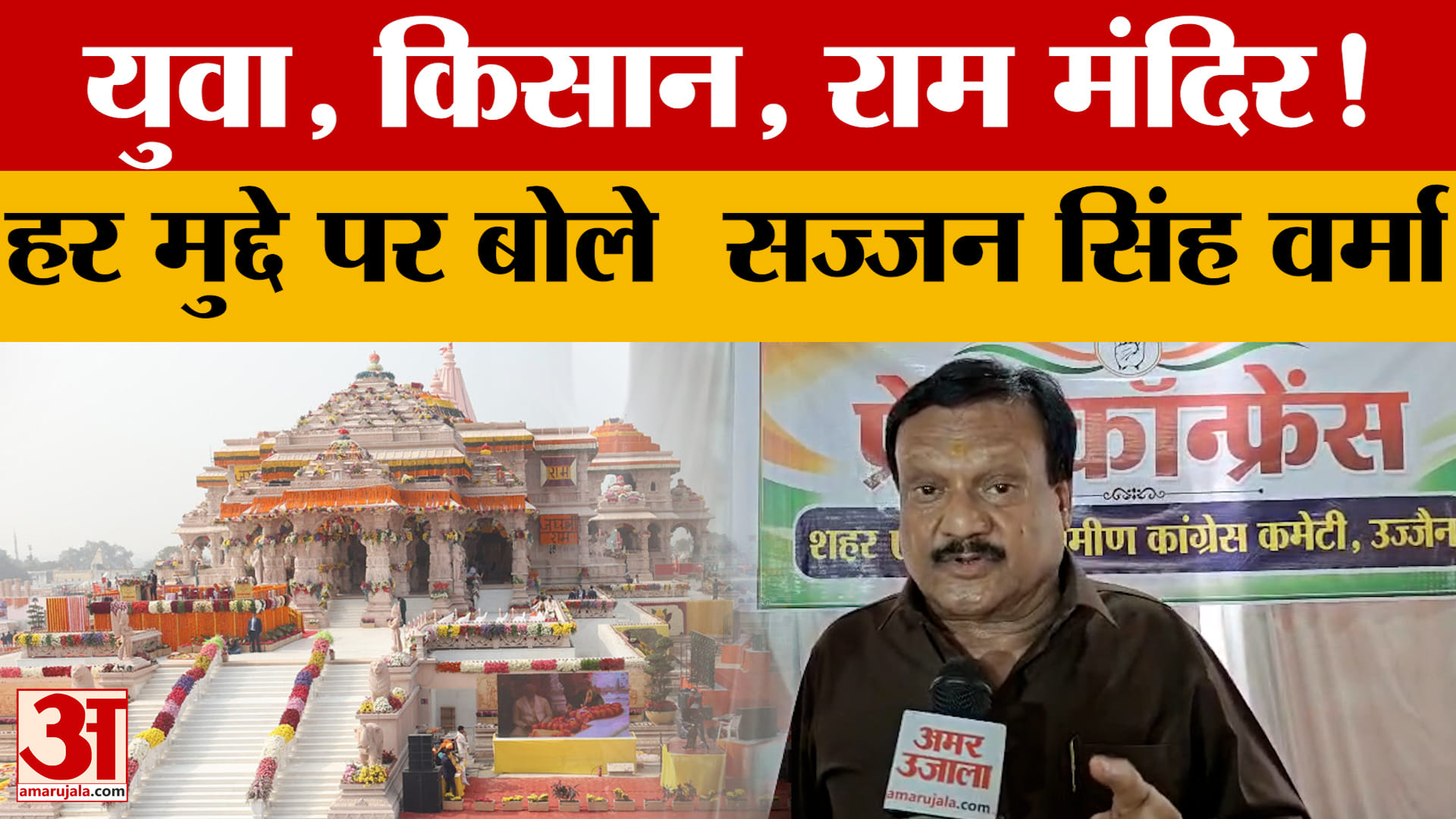 Ujjain: राम मंदिर दान और युवाओं के मुद्दे पर पूर्व मंत्री Sajjan Singh Verma ने किसे सुना दिया?