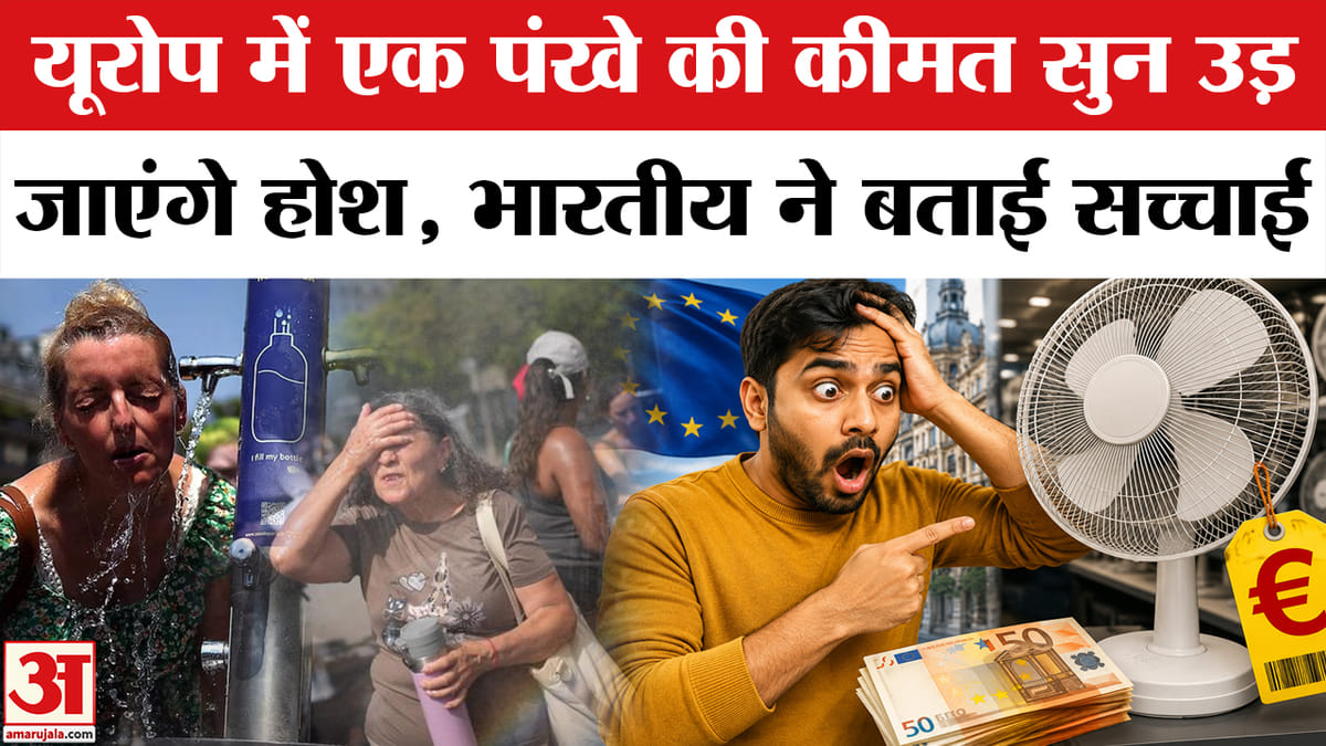 यूरोप में एक Fan की कीमत सुन चौंक जाएंगे आप!