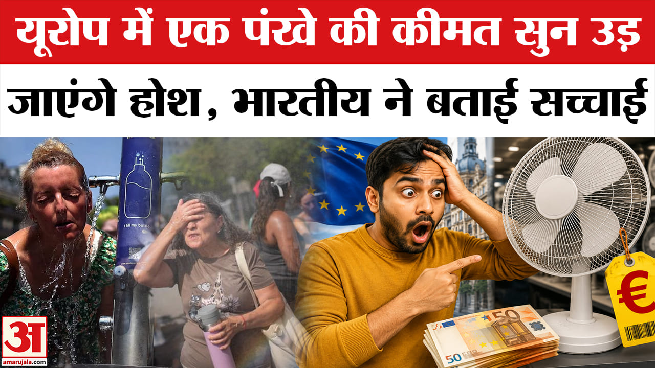 यूरोप में एक Fan की कीमत सुन चौंक जाएंगे आप!