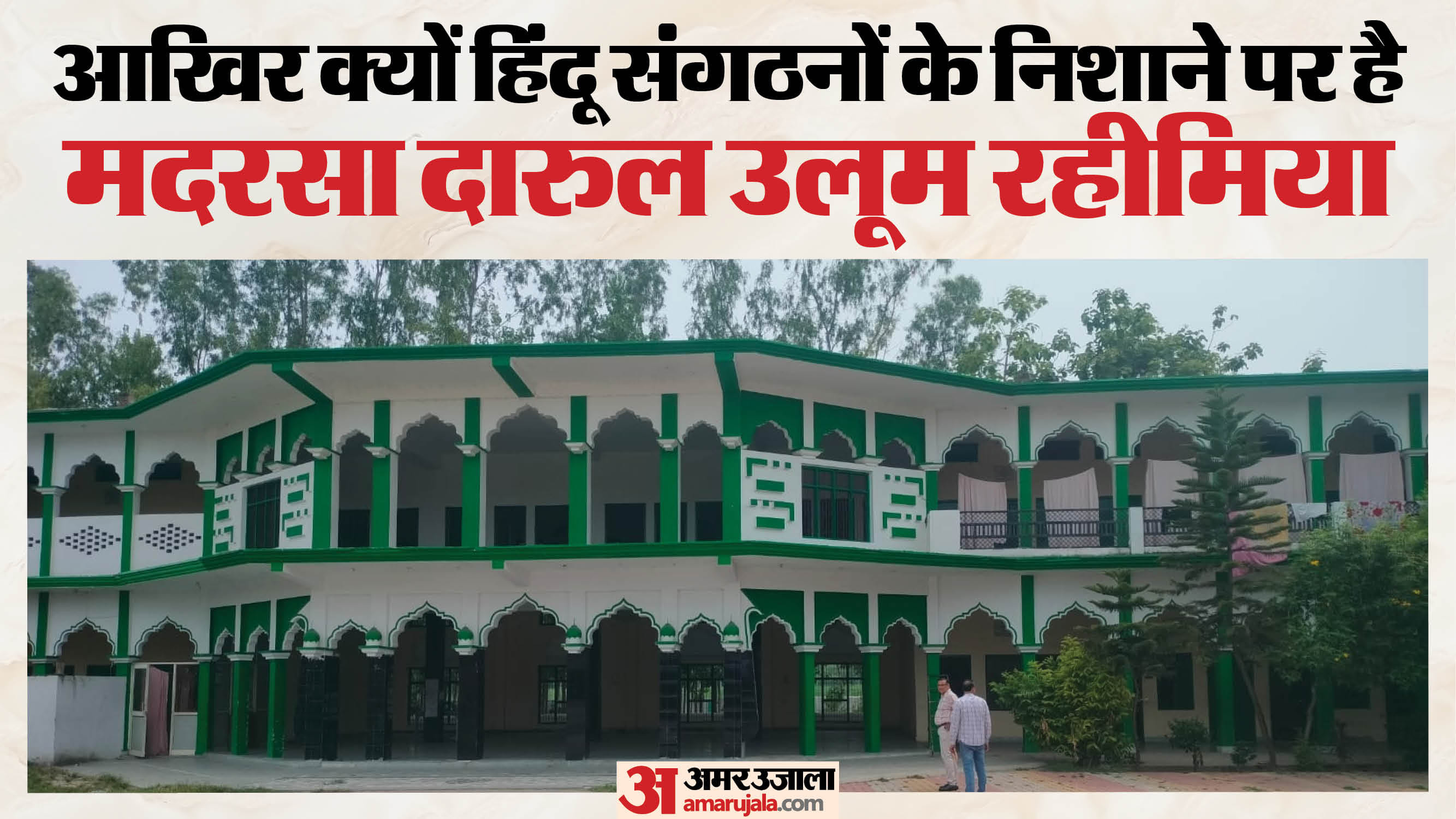 1946 से चल रहे मदरसे में धर्मांतरण के आरोप