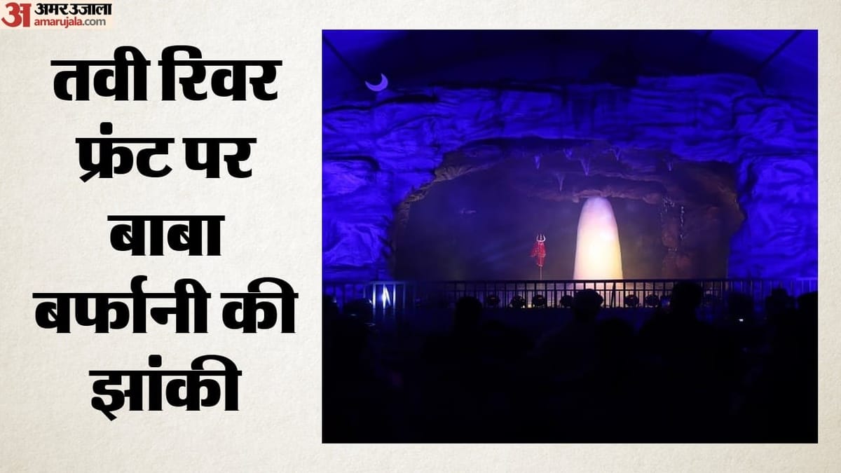 Amarnath Yatra: बाबा बर्फानी के दिव्य दर्शन पाकर श्रद्धालु गदगद, बोले-अद्भुत आनंद मिला, पूर्णाकार अलौकिक