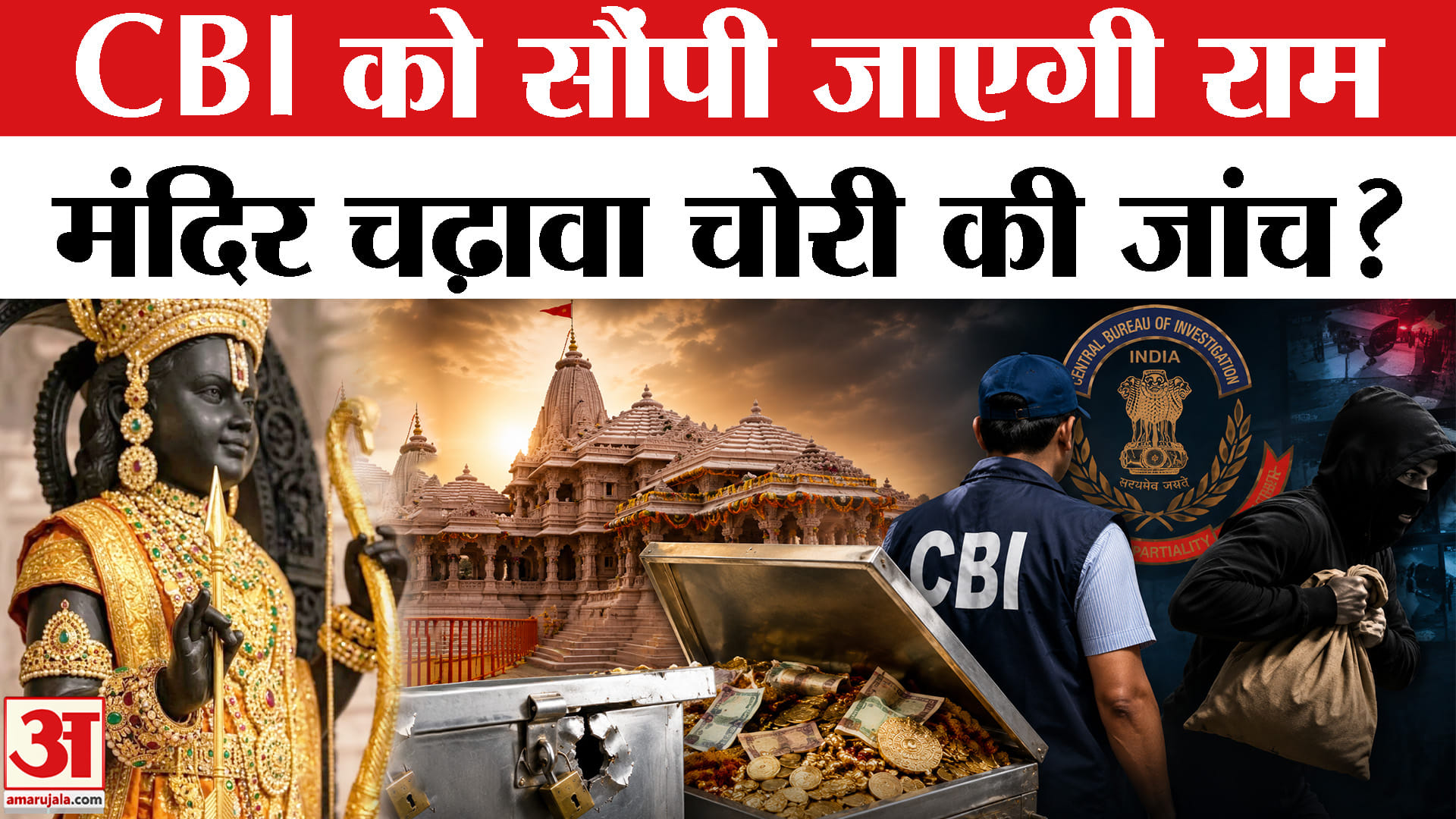 Ayodhya Ram Mandir Dan Chori Case : चंदा चोरी मामले में CBI की एंट्री? | Champat Rai | High Court