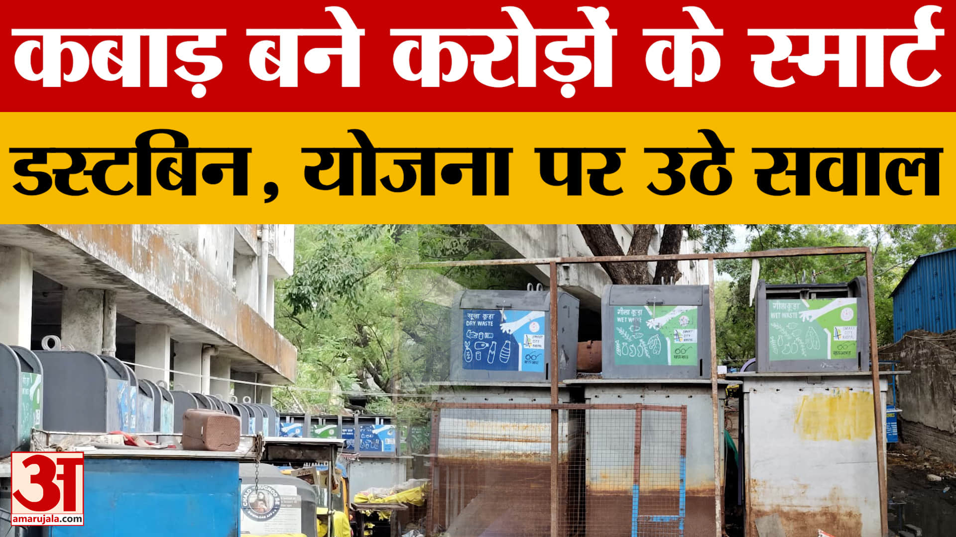 Bhopal News: राजधानी में स्मार्ट डस्टबिन बने कबाड़, साढ़े 13 करोड़ की योजना पर उठे सवाल