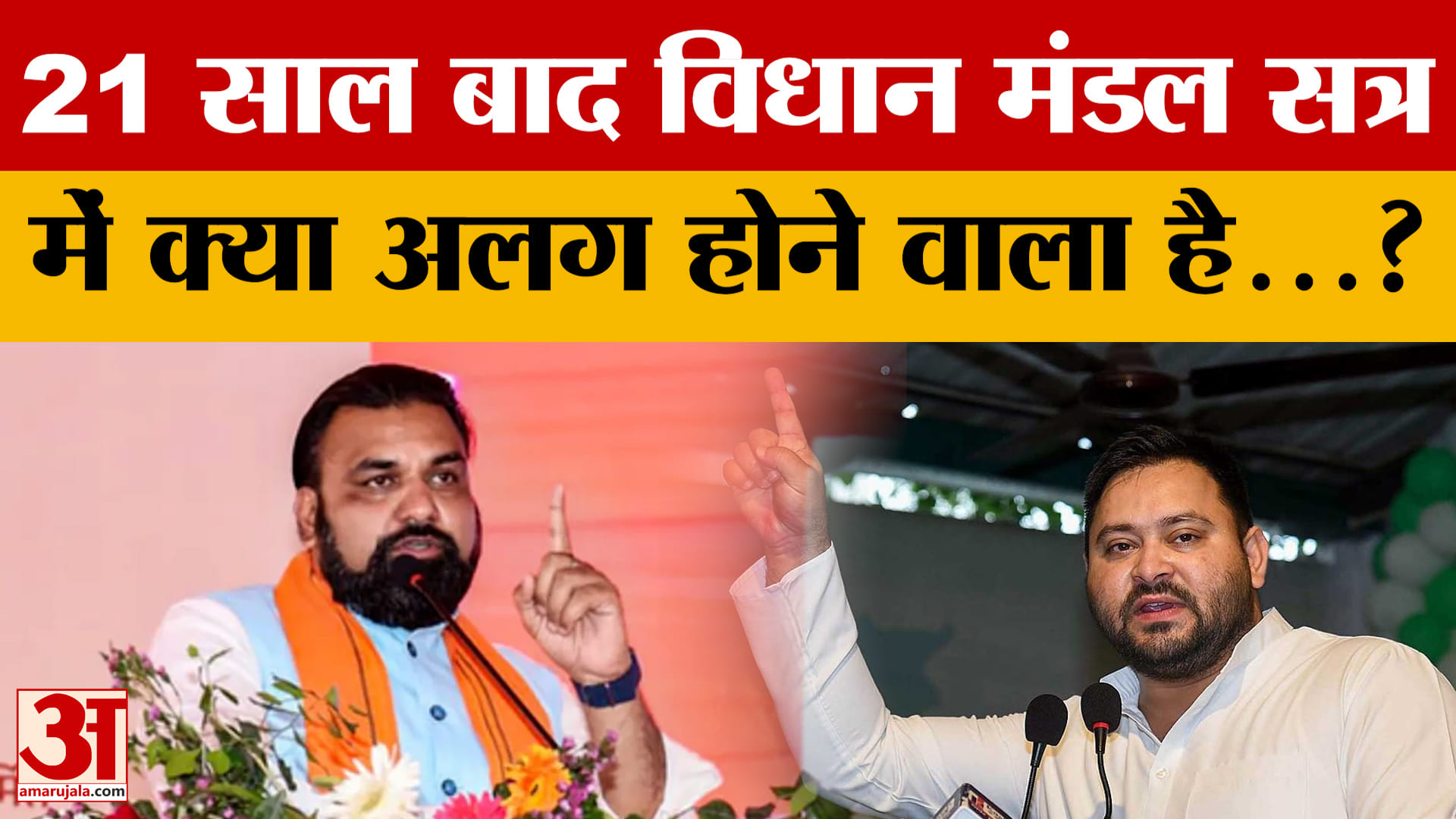 Bihar: 21 साल बाद Bihar Assembly में क्या अलग होने वाला है...? Tejaswi vs Samrat | Monsoon Session