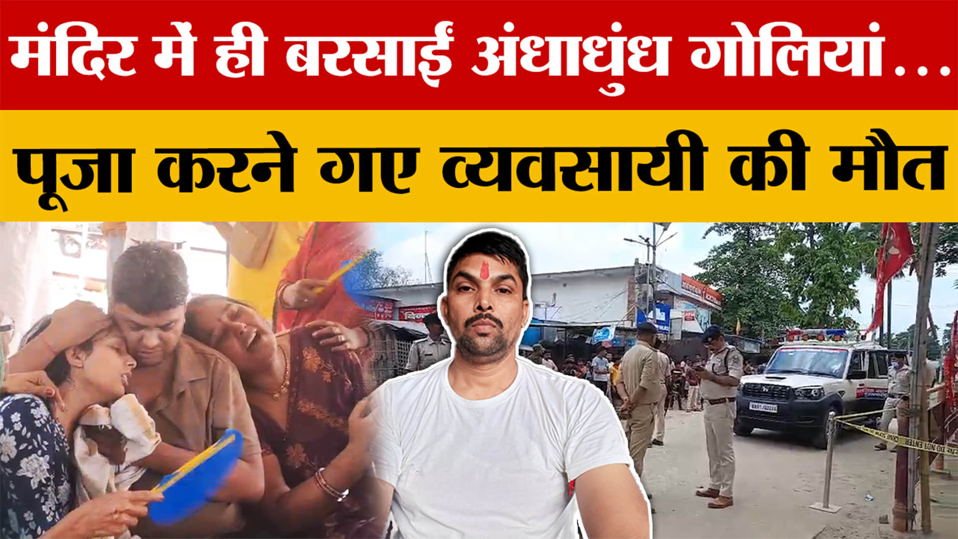 Bihar: मंदिर में ही स्टेशनरी व्यवसायी Shyam Sundar की हत्या, जमीन विवाद में मारी गोली | Muzaffarpur