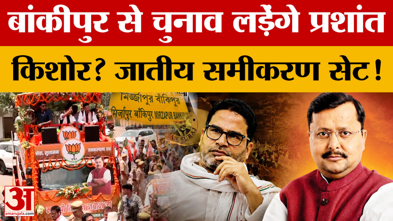 Bihar News: Bankipur By election में चुनाव लड़ेंगे Prashant Kishor ! जातीय समीकरण सेट! Nitin Nabin