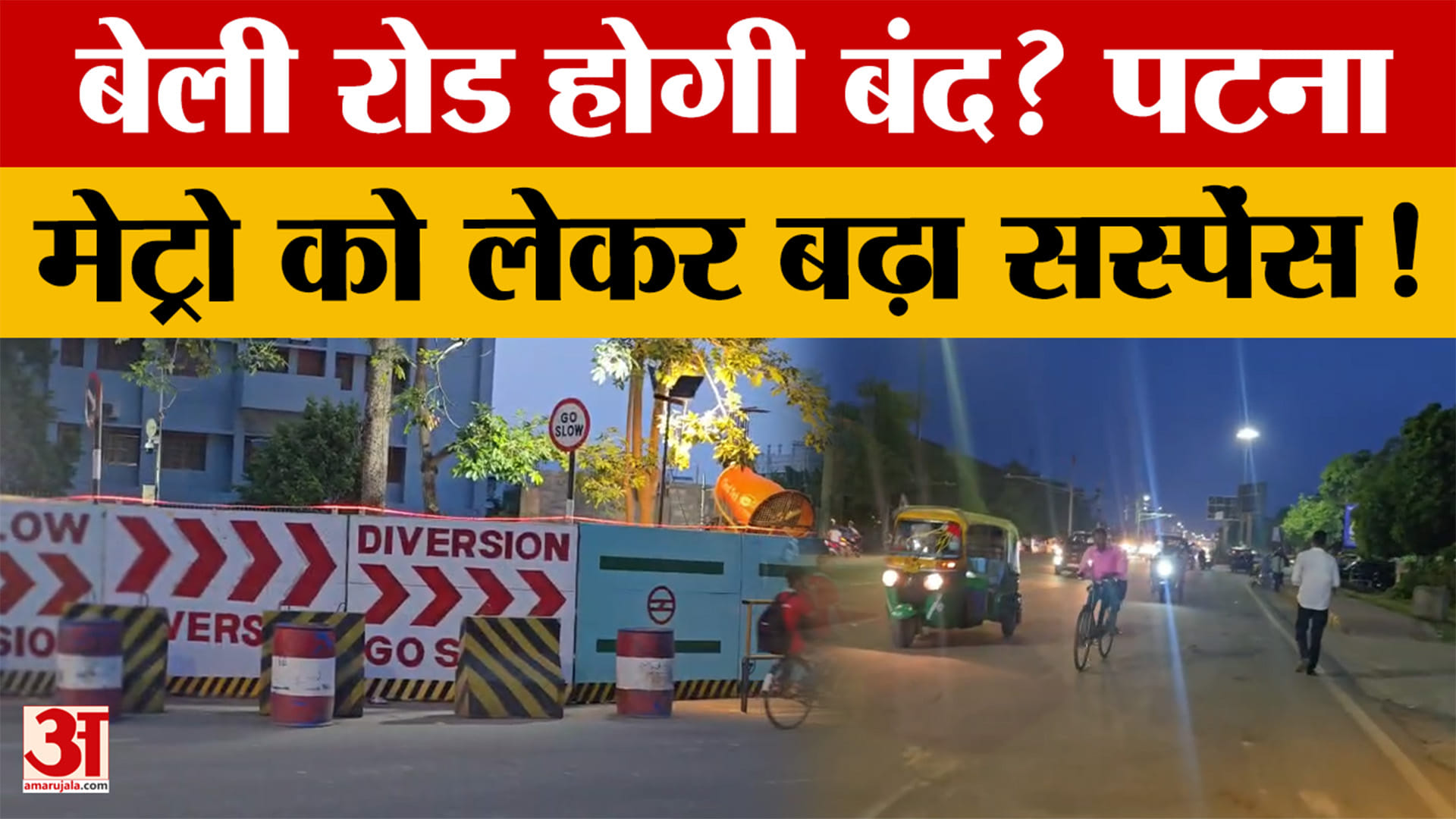 Bihar : Patna में Bailey Road बंद होने पर बढ़ा सस्पेंस, Metro निर्माण के चलते बेली रोड पर नई तैयारी