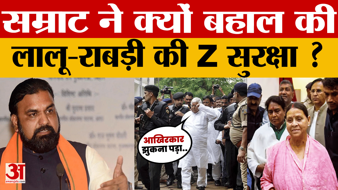 Bihar Politics: Samrat ने क्यों बहाल की Lalu-Rabri की Z सुरक्षा ? सरकार के यू टर्न के बाद सियासत तेज