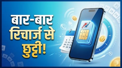 बार-बार रिचार्ज से छुट्टी!