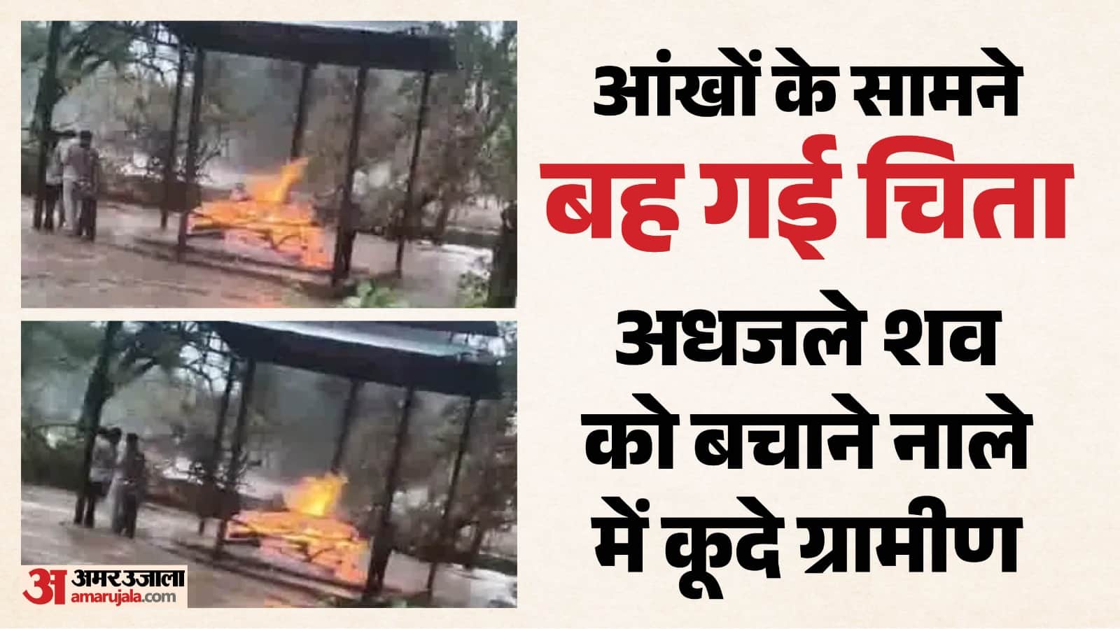 बारिश बनी अंतिम विदाई में बाधा, जलती चिता बह गई।