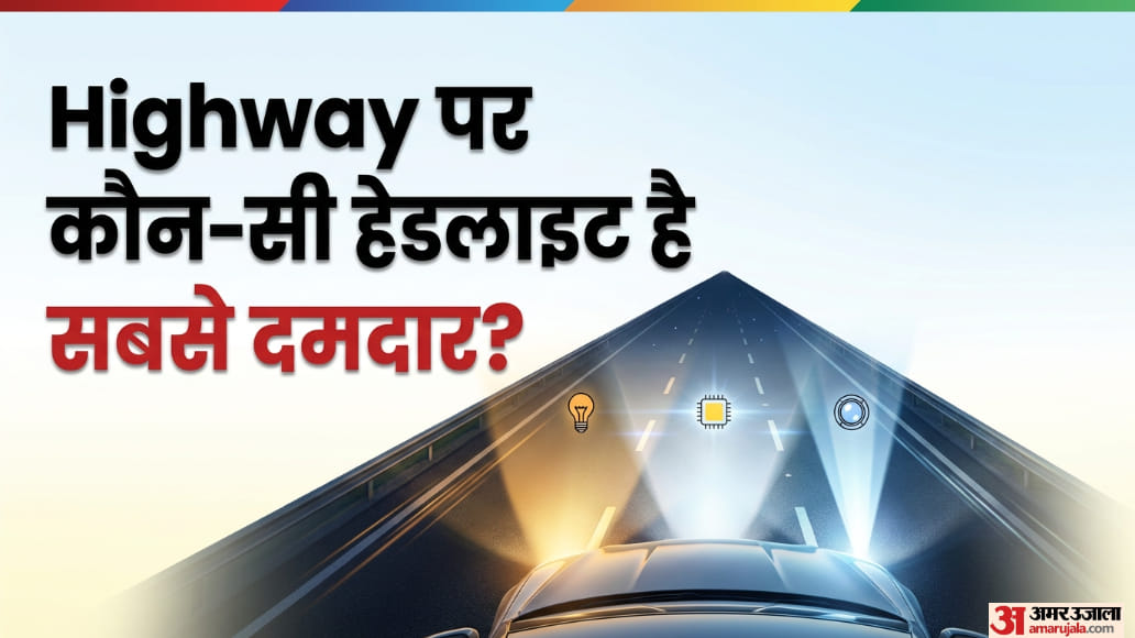रात में बेहतर रोशनी किस हेडलाइट की? हैलोजन, LED या प्रोजेक्टर... खरीदने से पहले जान लें यह फर्क