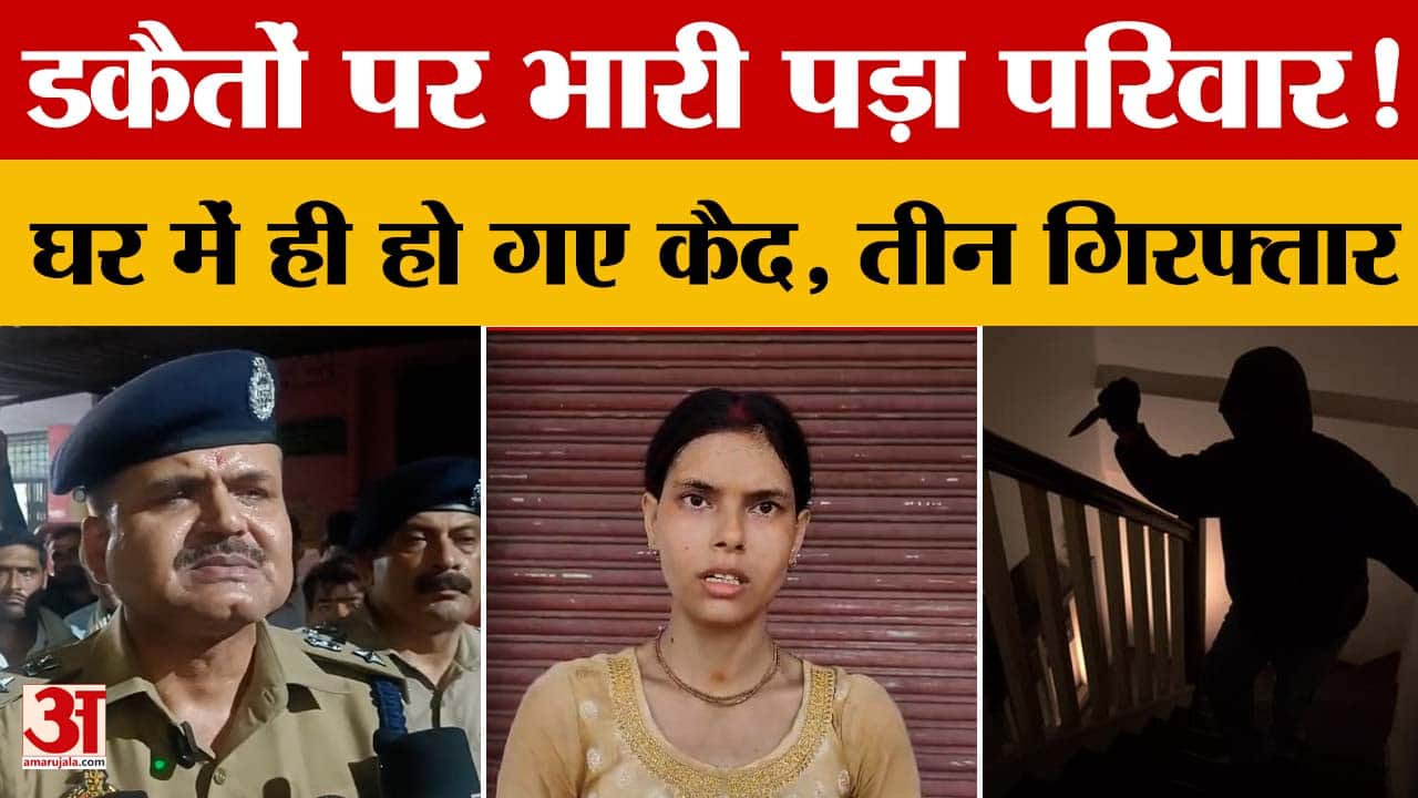 डकैतों पर भारी पड़ा परिवार! घर में ही हो गए कैद, तीन गिरफ्तार