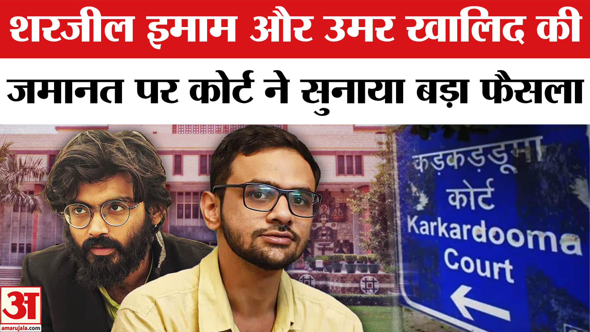 शरजील इमाम और उमर खालिद की जमानत पर कोर्ट ने सुनाया बड़ा फैसला