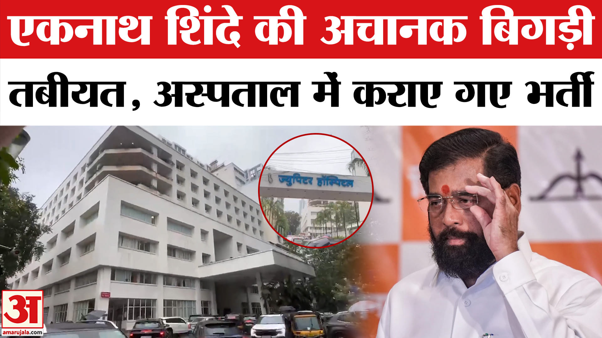 एकनाथ शिंदे की बिगड़ी तबीयत