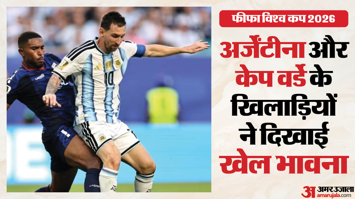 FIFA World Cup: वोजिन्हा ने मेसी से मिलाया हाथ, अर्जेंटीना टीम के साथ केप वर्डे के खिलाड़ियों ने ली तस्वीरें