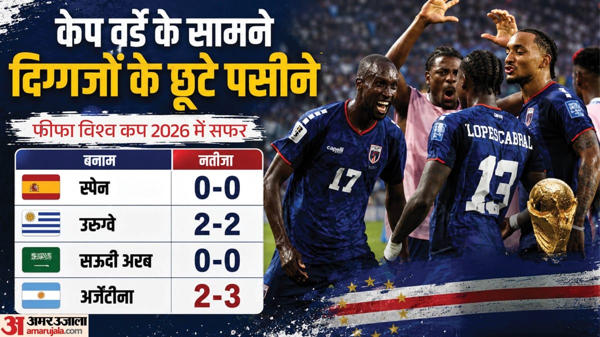 फुटबॉल की सबसे सुंदर कहानी है केप वर्डे: फीफा विश्वकप में जीते करोड़ों दिल, किन 10 वजहों से याद रखेगी दुनिया?
