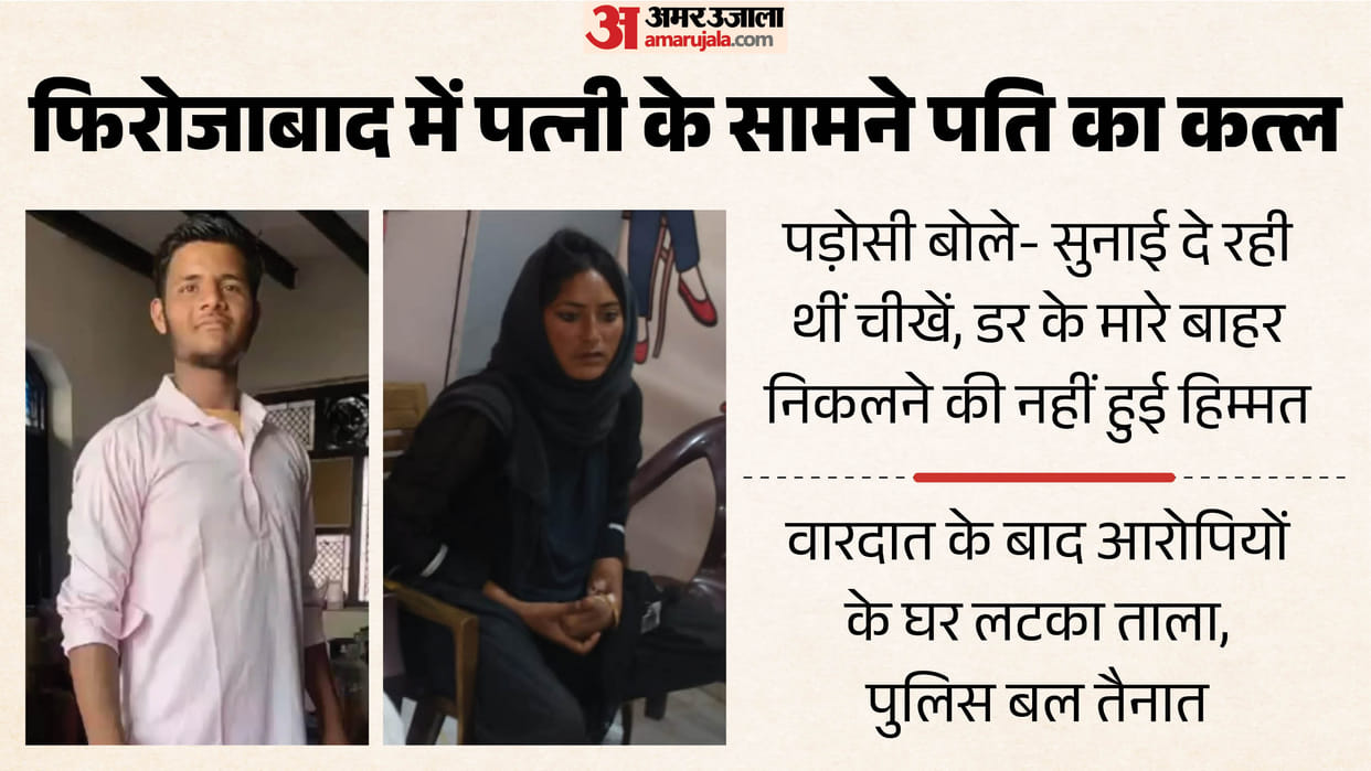 UP Crime News: Firozabad Woman After Brutal Murder My Husband Was Killed Before My Eyes