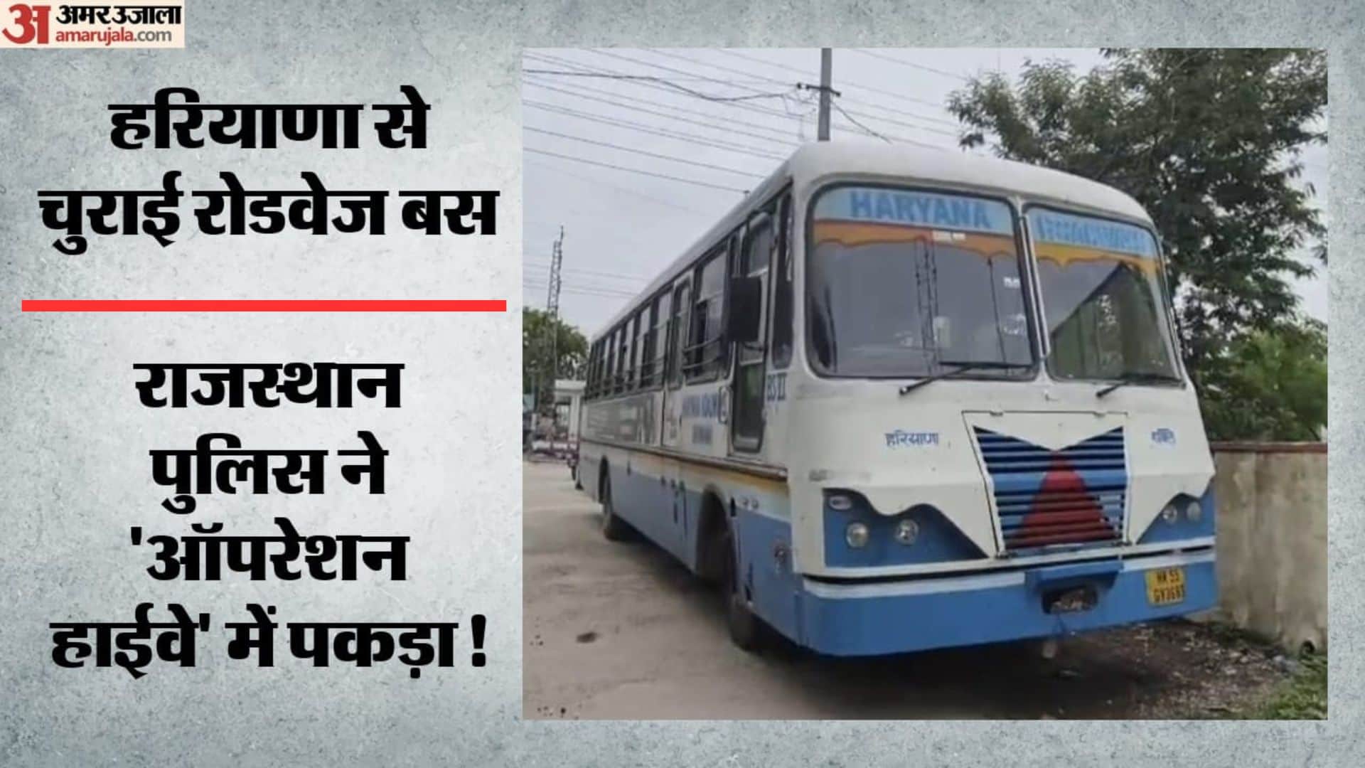 हरियाणा से चोरी हुई रोडवेज बस को राजस्थान पुलिस ने पकड़ा