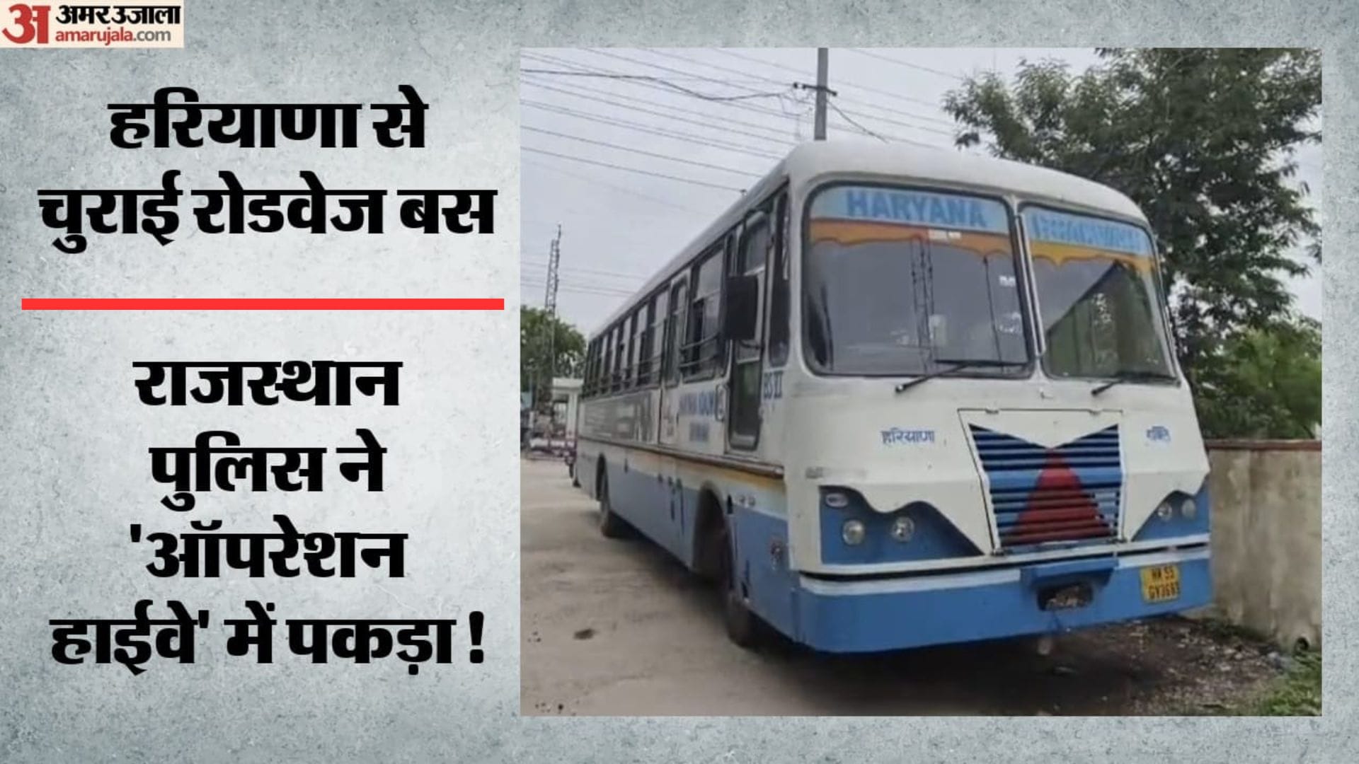 हरियाणा से चोरी हुई रोडवेज बस को राजस्थान पुलिस ने पकड़ा