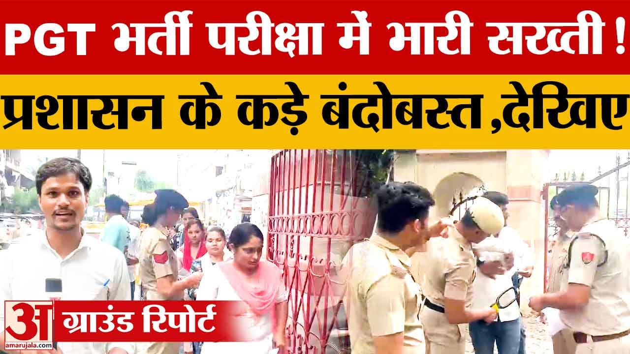 हरियाणा PGT भर्ती परीक्षा: 18 केंद्रों पर 5688 अभ्यर्थियों ने दी परीक्षा, सुरक्षा के कड़े इंतजाम