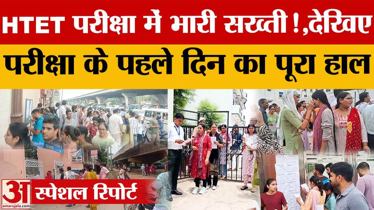 HTET 2026: हरियाणा में कड़ी सुरक्षा के बीच HTET परीक्षा, कई जिलों में जाम और सख्त चेकिंग