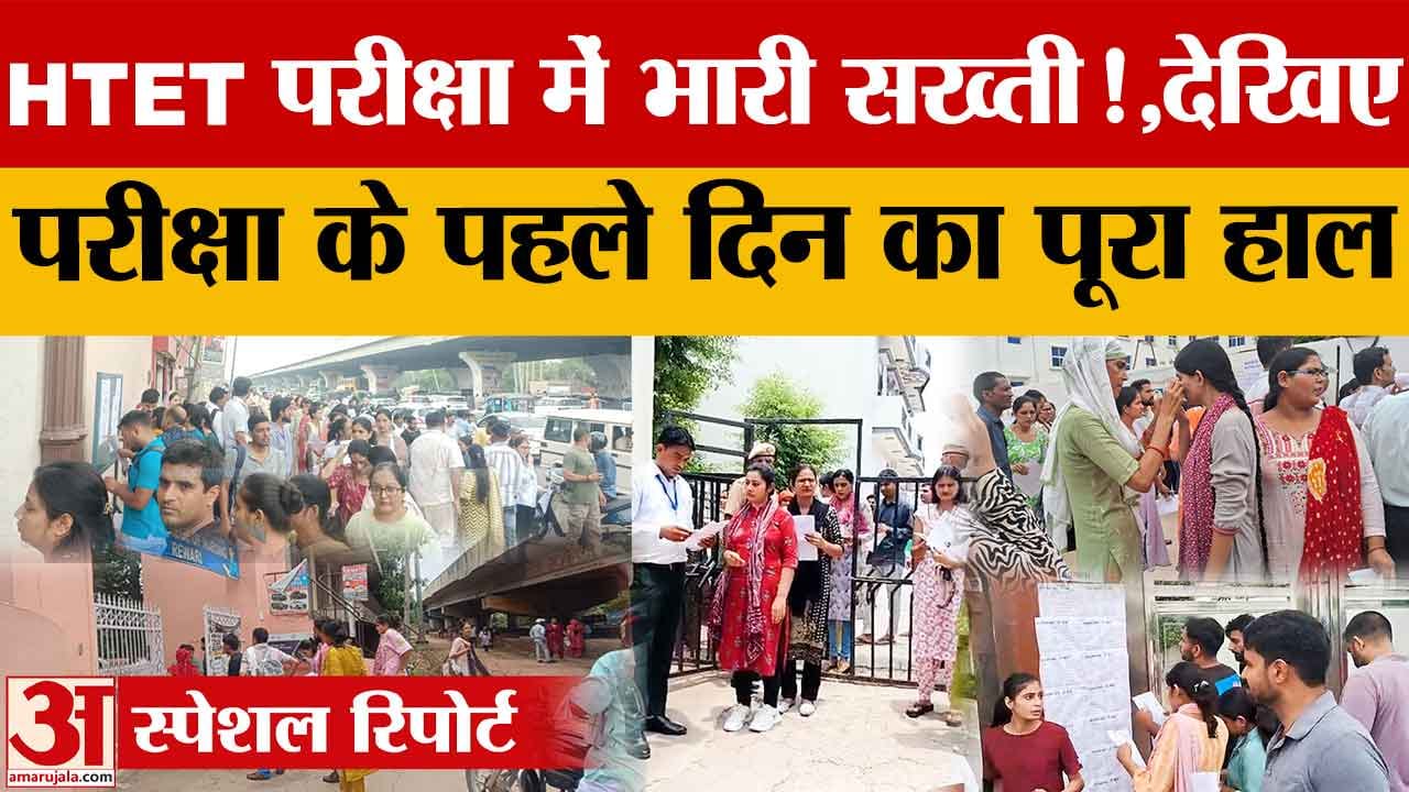 HTET 2026: हरियाणा में कड़ी सुरक्षा के बीच HTET परीक्षा, कई जिलों में जाम और सख्त चेकिंग