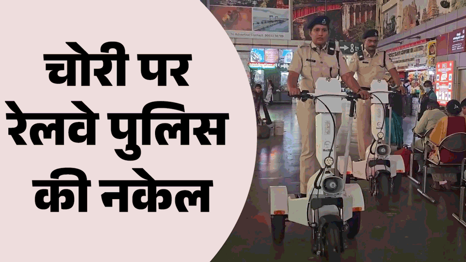 Indian Railways Tri-e-scooters action on Thieves on platforms deployment on Delhi Mumbai and other stations